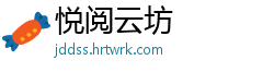 悦阅云坊